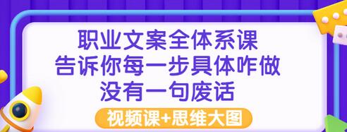 【副业项目3449期】职业文案全面系列课（如何成为文案策划高手）-副业大全