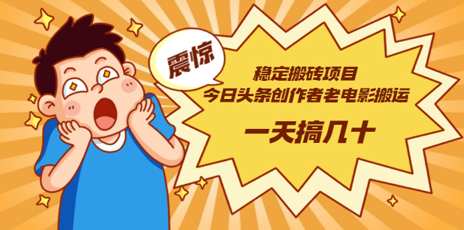 【副业项目3453期】电脑上赚钱的副业（今日头条创作者老电影搬运法 一天搞几十）-副业大全