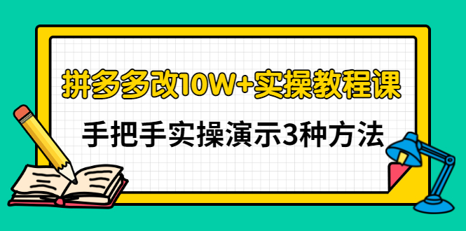 【副业项目3456期】拼多多改10W+销量的详细教程（拼多多改销量的3种方法）-副业大全