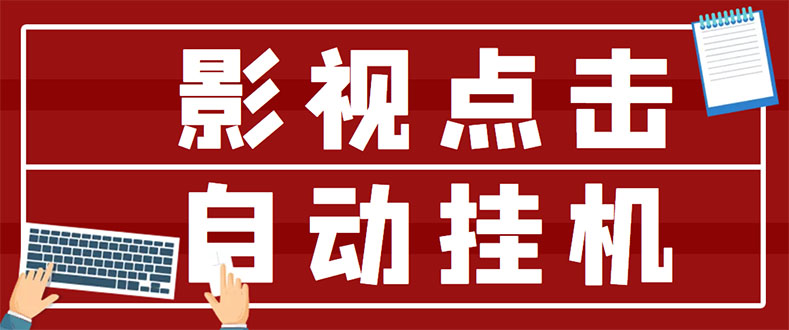 【副业项目3465期】最新影视点击全自动挂机项目，轻轻松松日入300+（一台电脑就可以做的副业项目）-副业大全