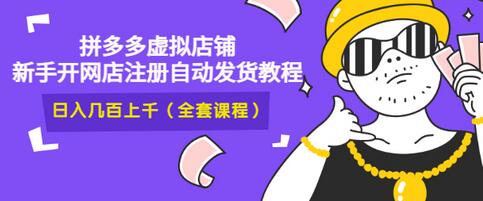 【副业项目3466期】2022拼多多虚拟产品开店教程（拼多多虚拟商品怎么设置自动发货）-副业大全