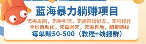 【副业项目3467期】蓝海暴力躺赚项目：自动赚钱项目，每单赚50-500（教程+线报群)-副业大全