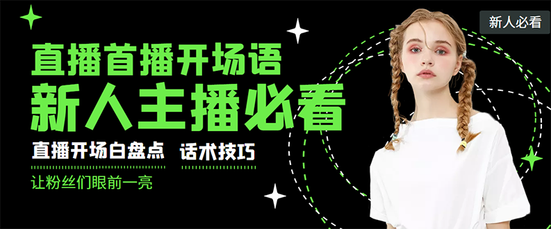 【副业项目3470期】新人主播直播间留人话术与技巧（直播开场话术技巧和方法）-副业大全