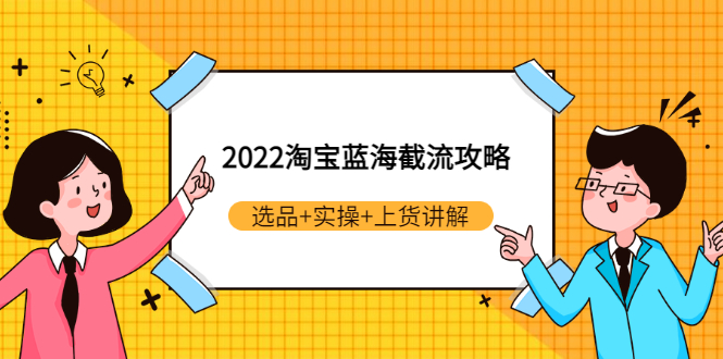 【副业项目3471期】2022淘宝蓝海截流攻略（淘宝最新截流玩法）-副业大全