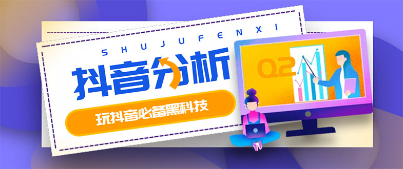 【副业项目3473期】最新版抖音分析师 养号分析+违规词检查+dou+效果分析+作品权重检测（抖音分析数据软件免费版）-副业大全
