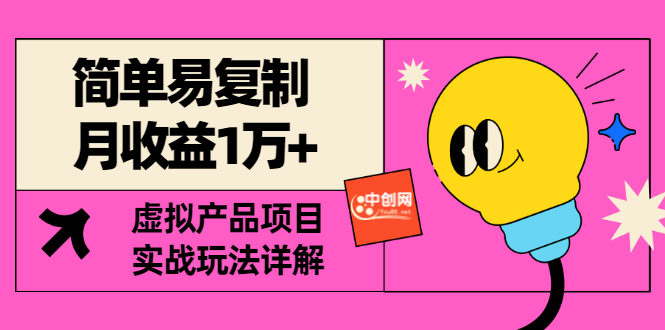 【副业项目3476期】复制粘贴月收益1万的赚钱项目+实战玩法详解（2022虚拟产品赚钱项目）-副业大全