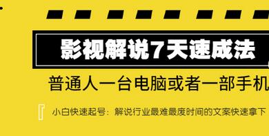 【副业项目3482期】表哥电影·影视解说7天自学速成法 ：普通人一台电脑或者一部手机，小白快速起号-副业大全