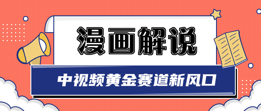 【副业项目3485期】白宇社漫画解说项目，同步中视频赚取收益，黄金赛道 操作人少（漫画解说怎么赚钱教程）-副业大全