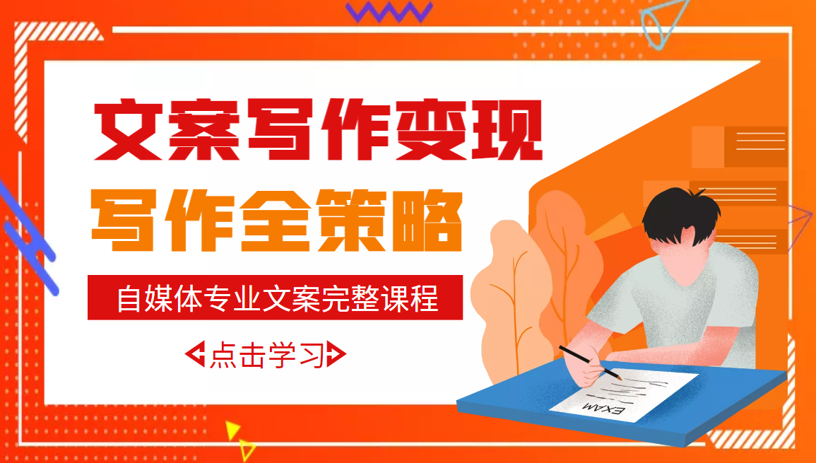 【副业项目3491期】月入10W的自媒体文案写作策略，教你从零开始学写专业文案-副业大全