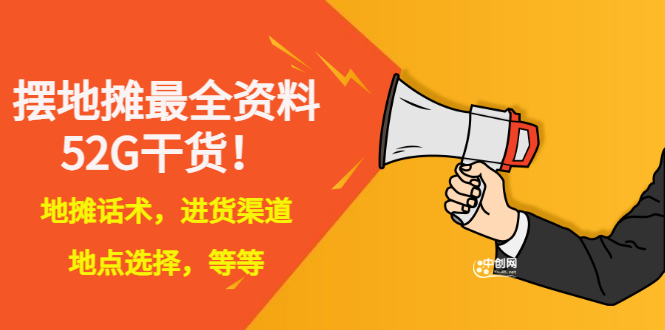 【副业项目3498期】摆地摊顺口溜话术大全，摆地摊经验技巧-副业大全