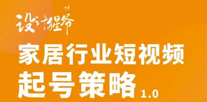 【副业项目3501期】家居行业短视频起号策略（家居行业怎么做短视频营销）-副业大全
