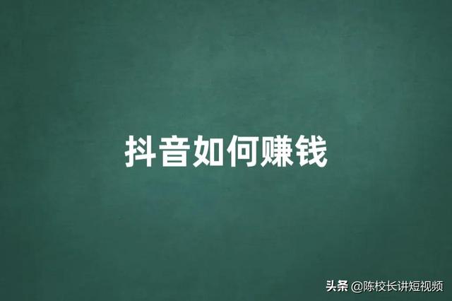 为什么你做抖音赚不到钱（抖音在哪里直播效果好）-副业大全