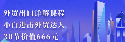 【副业项目3505期】怎样做外贸出口生意详细教程：小白进击外贸达人（外贸出口流程详解）-副业大全