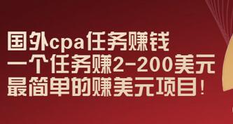 【副业项目3506期】国外cpa任务赚钱：一个任务赚2-200美元（手机上赚钱的副业）-副业大全