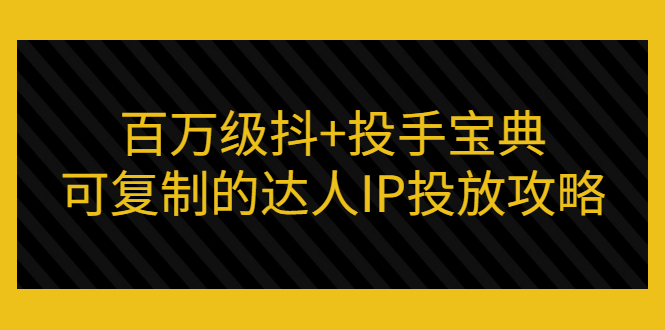 【副业项目3507期】怎么投放dou+效果好  （抖音dou+投放技巧详细教程）-副业大全