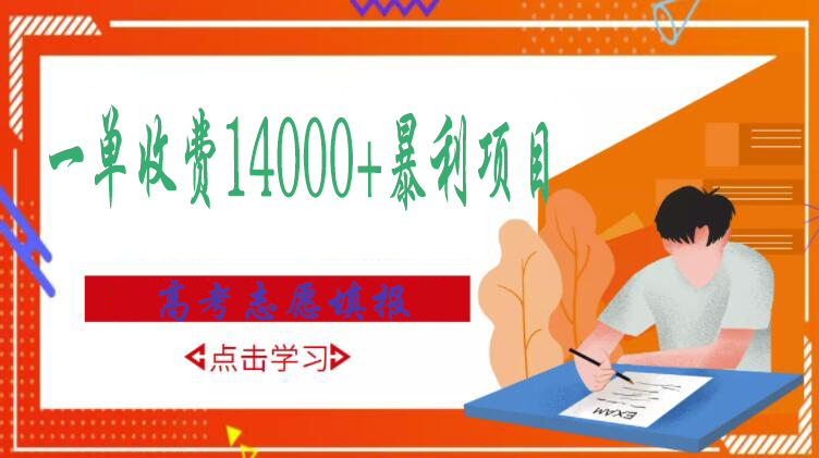 【副业项目3508期】高考志愿填报技巧规划师，一单收费14000+暴利项目（跟高考有关的商机和赚钱项目）-副业大全