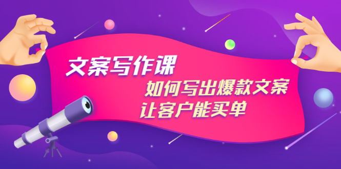 【副业项目3520期】董十一文案写作课，如何写出爆款文案（爆款文案标题写作技巧）-副业大全