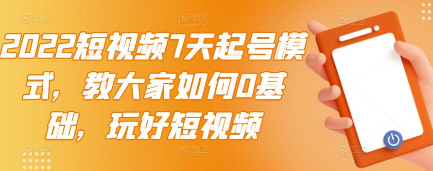 【副业项目3522期】2022短视频7天起号流程（短视频怎样快速起号技巧）-副业大全