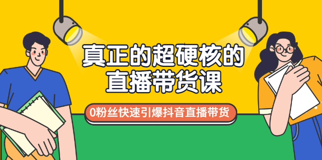 【副业项目3524期】零粉丝抖音直播带货教程（没有粉丝怎么直播带货）-副业大全
