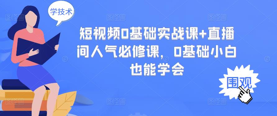 【副业项目3532期】抖音直播间人气怎么提升：短视频0基础实战课+直播间人气提升必修课-副业大全