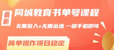【副业项目3533期】同城教育书单号项目：无需投入+无需出境， 一部手机即可 （2022用手机挣钱的副业）-副业大全