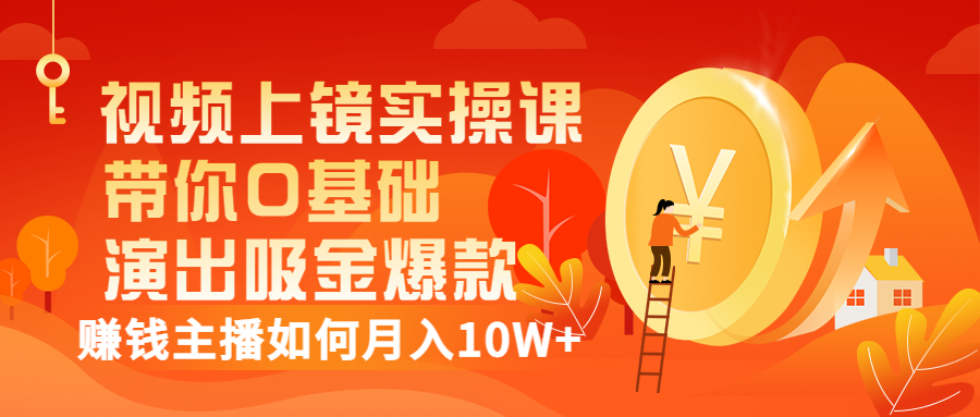 【副业项目3535期】视频上镜实操课：抖音主播培训内容干货，赚钱主播如何月入10W+-副业大全