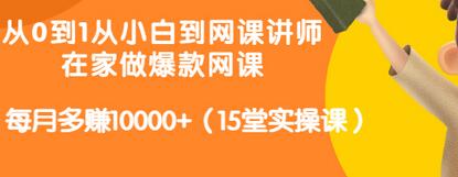 【副业项目3546期】从小白到网课讲师实战课：如何开个人网课赚钱，每月多赚10000+（15堂实操课）-副业大全