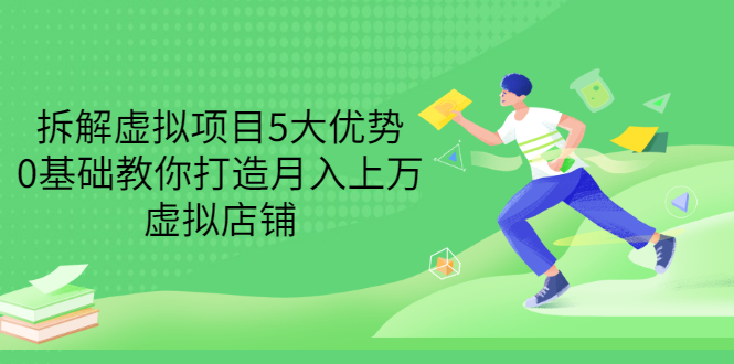 【副业项目3551期】虚拟资源项目实操方法：拆解虚拟项目5大优势，0基础教你打造月入上万虚拟店铺-副业大全