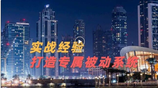 【副业项目3552期】如何做被动引流：9年引流实战经验，0基础教你建立专属引流系统-副业大全