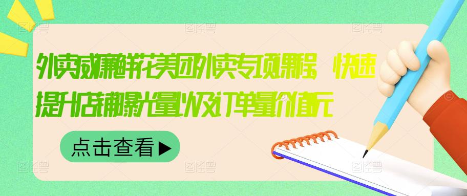 【副业项目3566期】鲜花店怎么做好美团（鲜花店如何营销推广）-副业大全