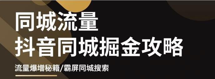 【副业项目3570期】影楼和婚纱店抖音同城引流攻略，影楼婚纱店怎么做抖音营销-副业大全