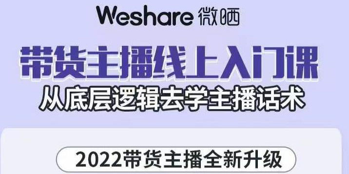 【副业项目3572期】2022带货主播培训全套资料(怎么才能做好带货主播)-副业大全