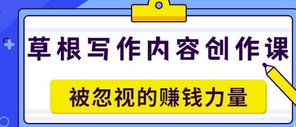 【副业项目3573期】草根写作内容创作课：如何通过写作挣到钱-副业大全