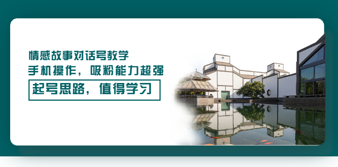 【副业项目3582期】抖音情感故事账号操作教学，手机操作，吸粉能力超强的起号思路-副业大全