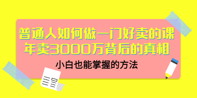 【副业项目3585期】个人怎么做网课赚钱：年卖3000万背后的真相，小白也能掌握的方法-副业大全