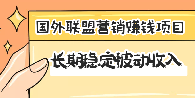 【副业项目3587期】国外联盟营销赚钱项目，国外新型赚钱项目，长期稳定被动收入月赚1000美金-副业大全