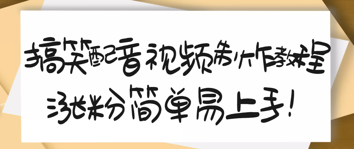 【副业项目3591期】1200万粉丝博主亲授：搞笑配音视频制作教程，亲测10天2W+粉丝-副业大全