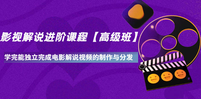 【副业项目3594期】影视剧解说视频怎么制作的：影视解说进阶课程，学完能独立完成电影解说视频的制作与分发-副业大全