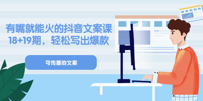 【副业项目3602期】抖音不会写文案怎么办：有嘴就能火的抖音文案课，教你轻松写出爆款可传播文案-副业大全