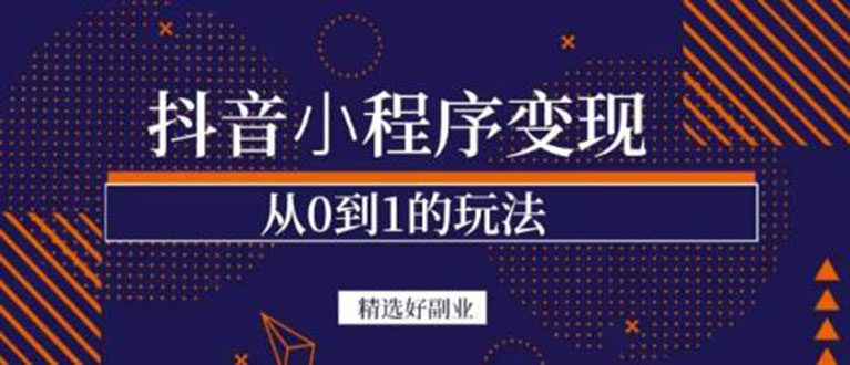 【副业项目3606期】日赚300的副业（抖音小程序怎么赚钱操作）-副业大全