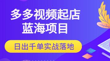 【副业项目3607期】多多视频如何起店带货（拼多多蓝海项目）-副业大全