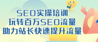 【副业项目3608期】网站如何进行优化：SEO实操培训课，网站排名快速提升技巧-副业大全