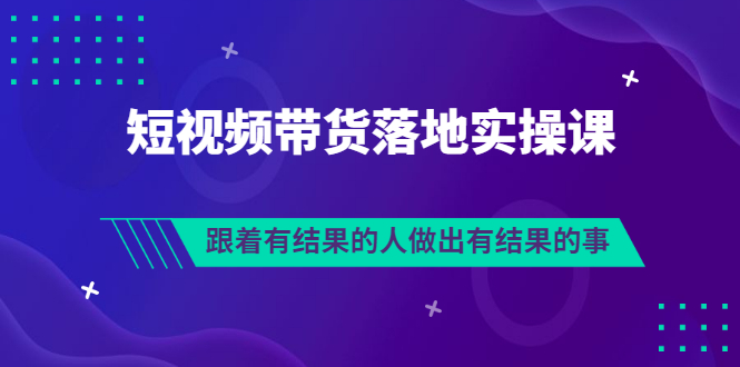 【副业项目3613期】怎么做短视频带货赚钱，做短视频带货的全套流程-副业大全