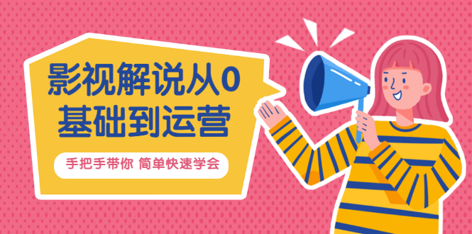 【副业项目3614期】影视解说从0基础到运营，手把手带你做影视解说赚钱（影视解说教程资源）-副业大全