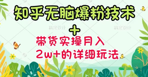 【副业项目3615期】2022知乎无脑爆粉技术（知乎图文带货月入2W+的玩法）-副业大全