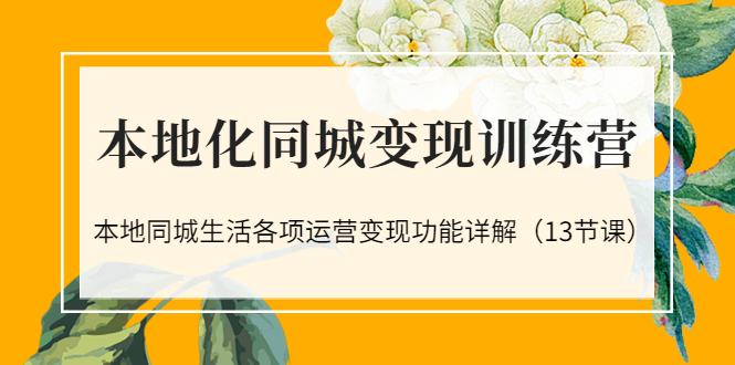 【副业项目3617期】如何做好同城号，本地生活流量营销新玩法（13节课）-副业大全
