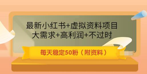 【副业项目3621期】虚拟产品如何推广引流，小红书卖虚拟资源每日引流50粉的技术教程-副业大全