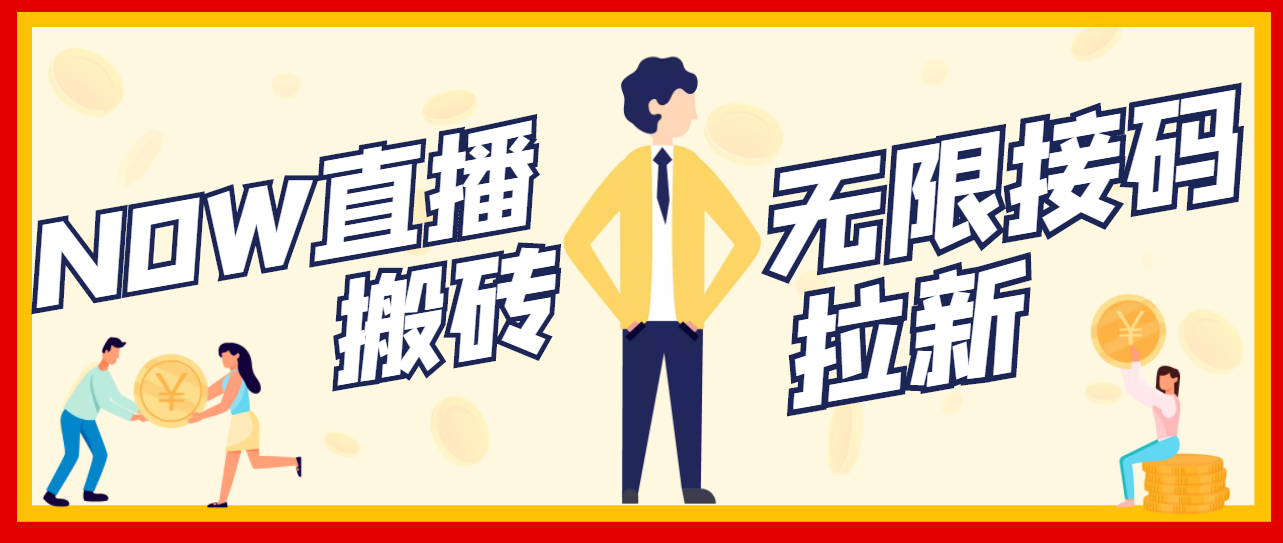 【副业项目3633期】最新NOW直播无限拉新项目，一个号每天稳定提现20，多号多撸-副业大全