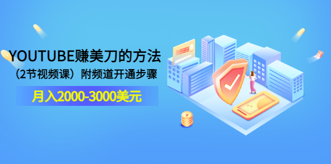 【副业项目3637期】最新国外赚钱项目：在youtube（油管）赚钱，月入2000-3000美元-副业大全