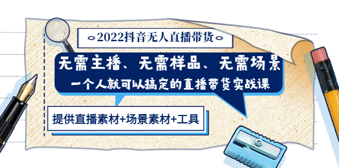【副业项目3643期】2022抖音无人直播带货操作教程： 无需主播、样品、场景，一个人能搞定(内含素材+工具)-副业大全